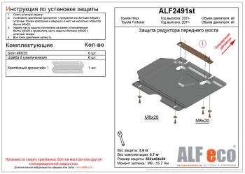 Защита редуктора переднего моста (V-2,5;2,7) ALFECO Toyota Fortuner  AN50/AN60 (2004-2015) дорестайлинг, 1-ый рестайлинг, 2-ой рестайлинг (алюминий 4 мм)