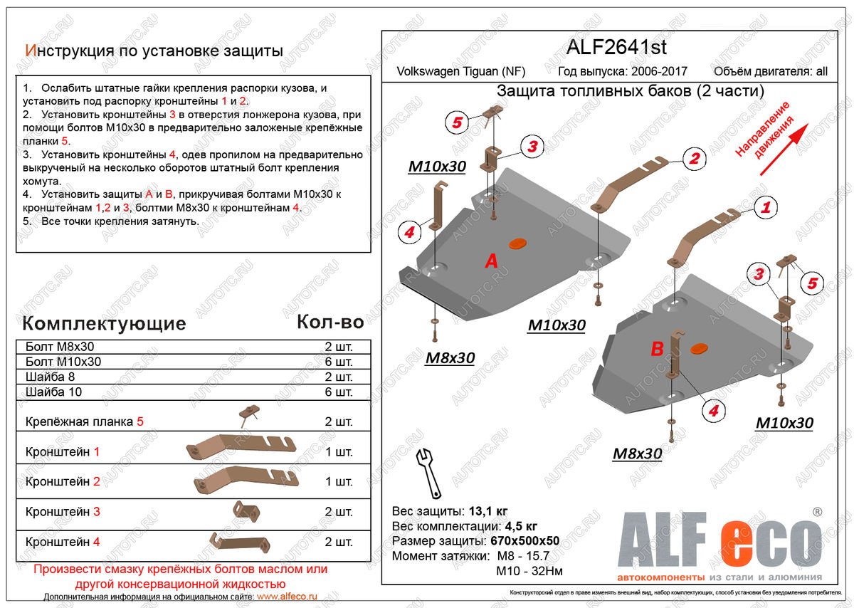 14 899 р. Защита топливных баков (2 части) (V-all 4WD) ALFECO  Volkswagen Tiguan  NF (2006-2017) дорестайлинг, рестайлинг (алюминий 3 мм)  с доставкой в г. Кемерово