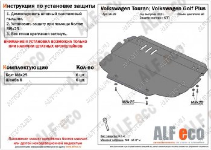 11 999 р. Защита картера и кпп (V-all) ALFECO Volkswagen Touran 1T 1-ый рестайлинг минивэн (2006-2010) (алюминий 4 мм)  с доставкой в г. Кемерово