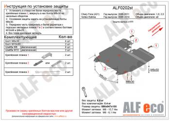 Защита картера и кпп (V-all) ALFECO Vortex Estina (2008-2012) (алюминий 4 мм)