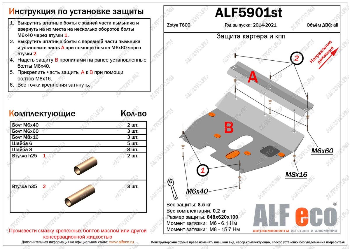 11 699 р. Защита картера и кпп (V-1,5;2,0) ALFECO  Zotye T600 (2014-2021) (алюминий 4 мм)  с доставкой в г. Кемерово
