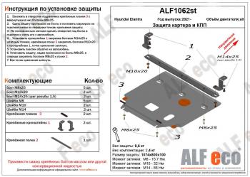 Защита картера и КПП ( V-1,6; 2,0) ALFECO Hyundai Elantra CN7 (2020-2023) (сталь 2 мм)