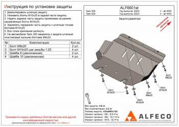 Защита радиатора (V-all 4WD) ALFECO Tank 300 (2020-2025)