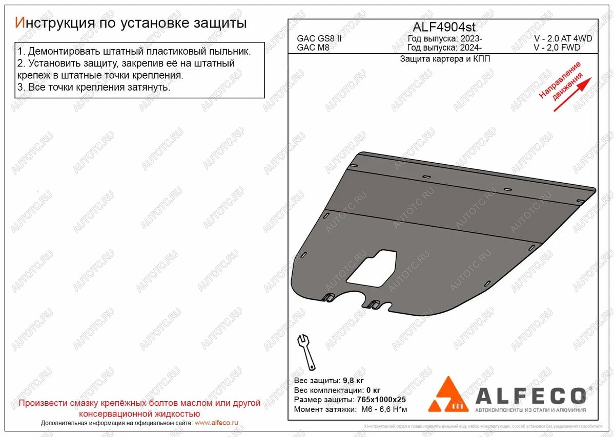 11 449 р. Защита картера и КПП (V-2,0) ALFECO  GAC М8 (2024-2025) (алюминий 4 мм)  с доставкой в г. Кемерово
