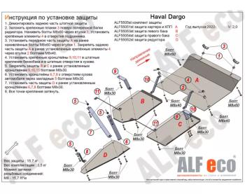 Комплект защиты (защита картера и кпп, редуктора, баки)(V-2,0 4WD) ALFECO Haval (Хавал) Dargo (Дарго) (2022-2025)