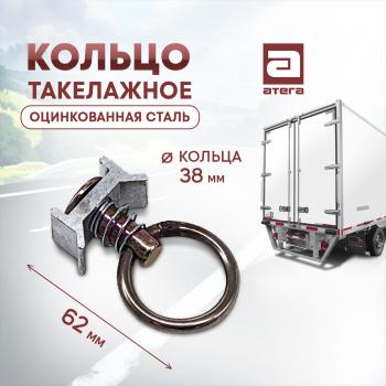 Кольцо такелажное (петля) для крепления груза на алюминиевую такелажную рейку  