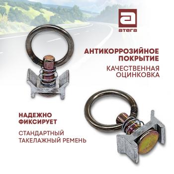 275 р. Кольцо такелажное (петля) для крепления груза на алюминиевую такелажную рейку  ТОНАР T4-16V/VK (2019-2025) тентованный полуприцеп  с доставкой в г. Кемерово. Увеличить фотографию 2