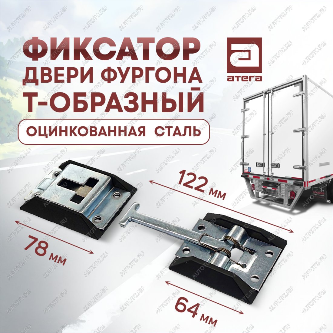 359 р. Фиксатор двери фургона Т-образный (122 мм, оцинкованная сталь) Hyundai Porter HR (2005-2018)  с доставкой в г. Кемерово