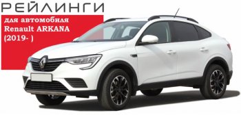 8 799 р. Рейлинги АПС  Renault Arkana (2019-2025) (Башмак черный, профиль серый)  с доставкой в г. Кемерово. Увеличить фотографию 3
