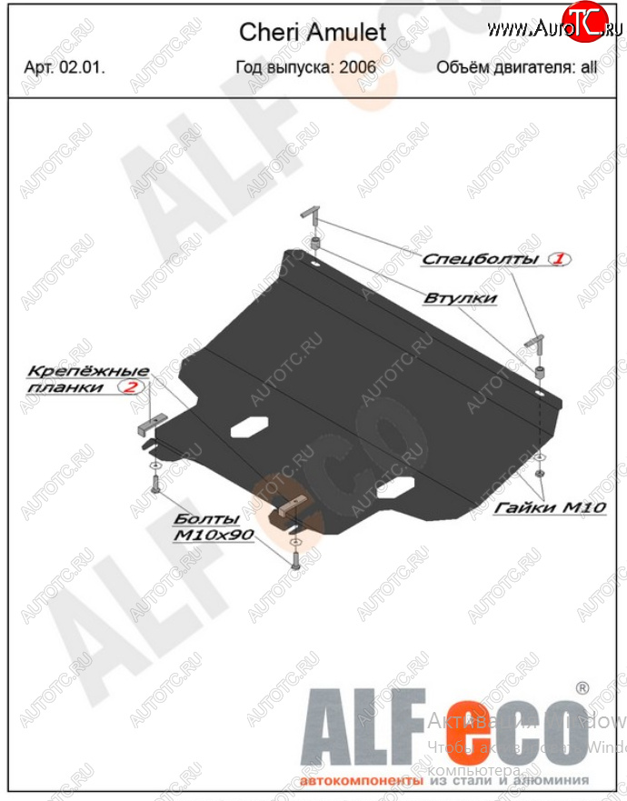14 249 р. Защита картера двигателя и КПП (V-1,6) Alfeco  Chery Amulet (Corda)  A15 (2003-2010) лифтбэк (Алюминий 4 мм)  с доставкой в г. Кемерово