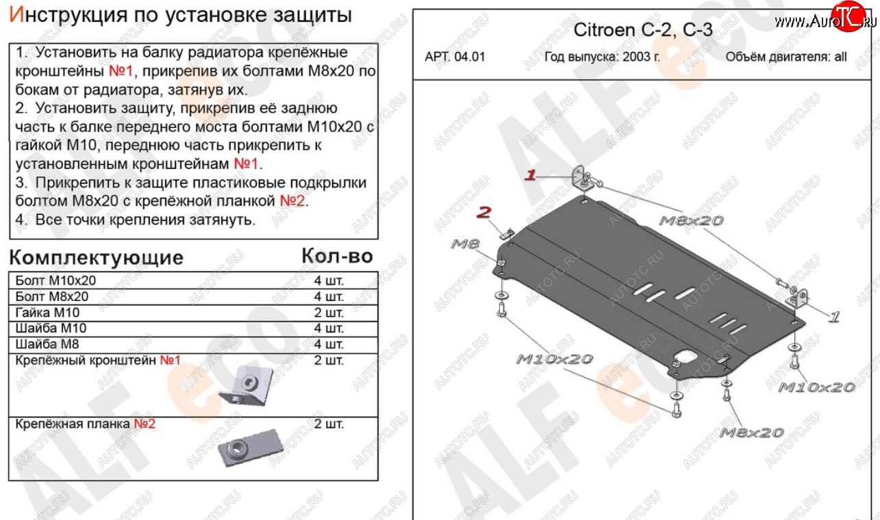 9 499 р. Защита картера двигателя и КПП Alfeco  CITROEN C2 (2003-2009) (Алюминий 4 мм)  с доставкой в г. Кемерово