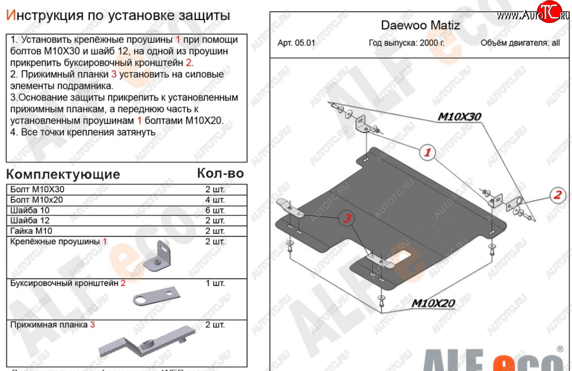 11 449 р. Защита картера двигателя и КПП Alfeco  Daewoo Matiz  M150 (2000-2016) рестайлинг (Алюминий 4 мм)  с доставкой в г. Кемерово
