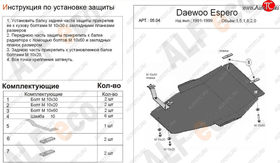 18 349 р. Защита картера двигателя и КПП (V-1,5; 1,8; 2,0) Alfeco  Daewoo Espero (1990-1999) (Алюминий 4 мм)  с доставкой в г. Кемерово
