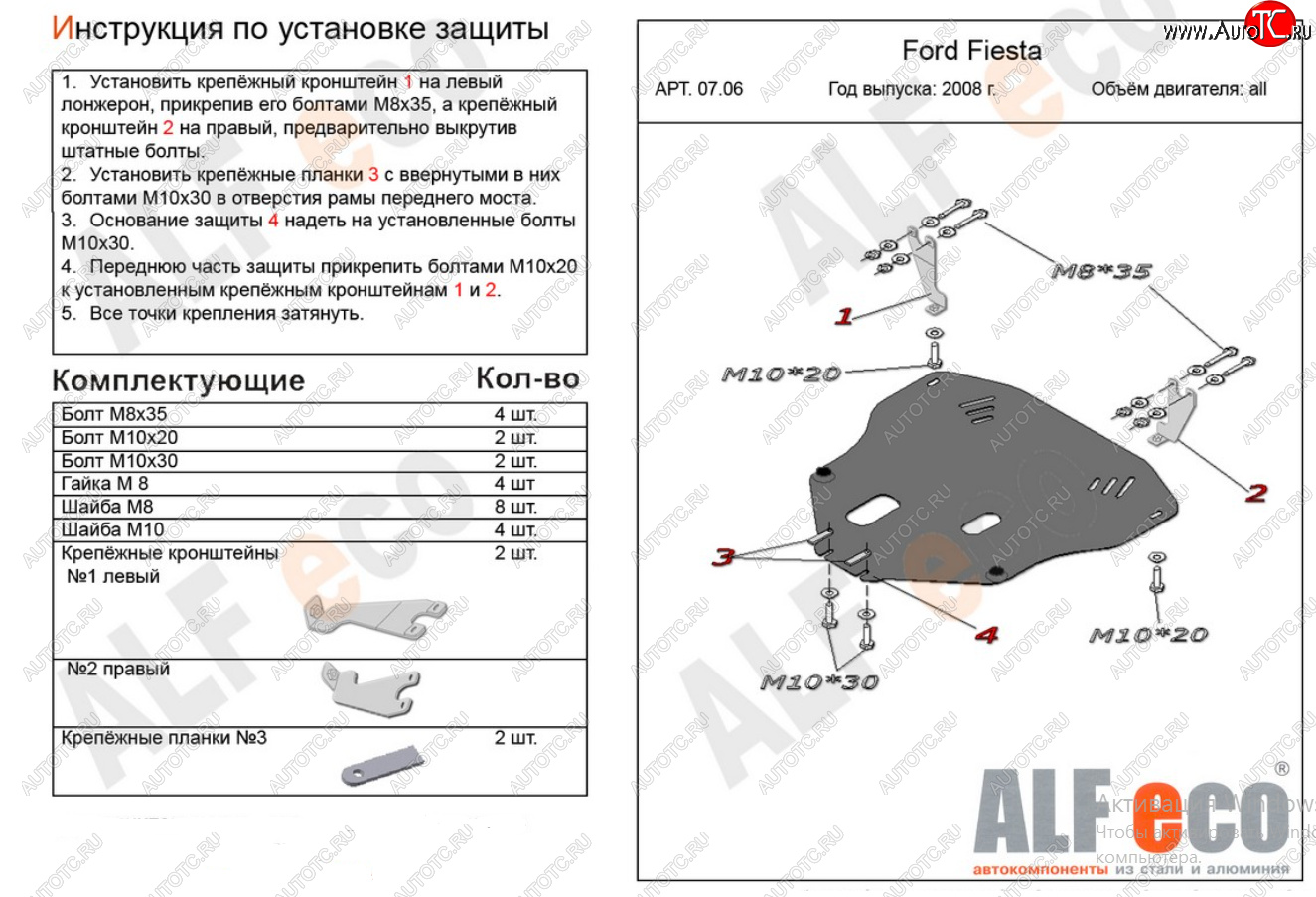 15 849 р. Защита картера двигателя и КПП Alfeco  Ford Fiesta  6 (2008-2013) хэтчбэк 3 дв. дорестайлинг, хэтчбэк 5 дв. дорестайлинг (Алюминий 4 мм)  с доставкой в г. Кемерово