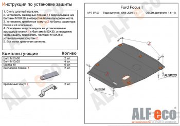 Защита картера двигателя и КПП (V-1,6; 1,8) Alfeco Ford Focus  1 (1998-2005) седан дорестайлинг, универсал дорестайлинг, хэтчбэк 3 дв. дорестайлинг, хэтчбэк 5 дв. дорестайлинг, седан рестайлинг, универсал рестайлинг, хэтчбэк 3 дв. рестайлинг, хэтчбэк 5 дв. рестайлинг (Алюминий 4 мм)
