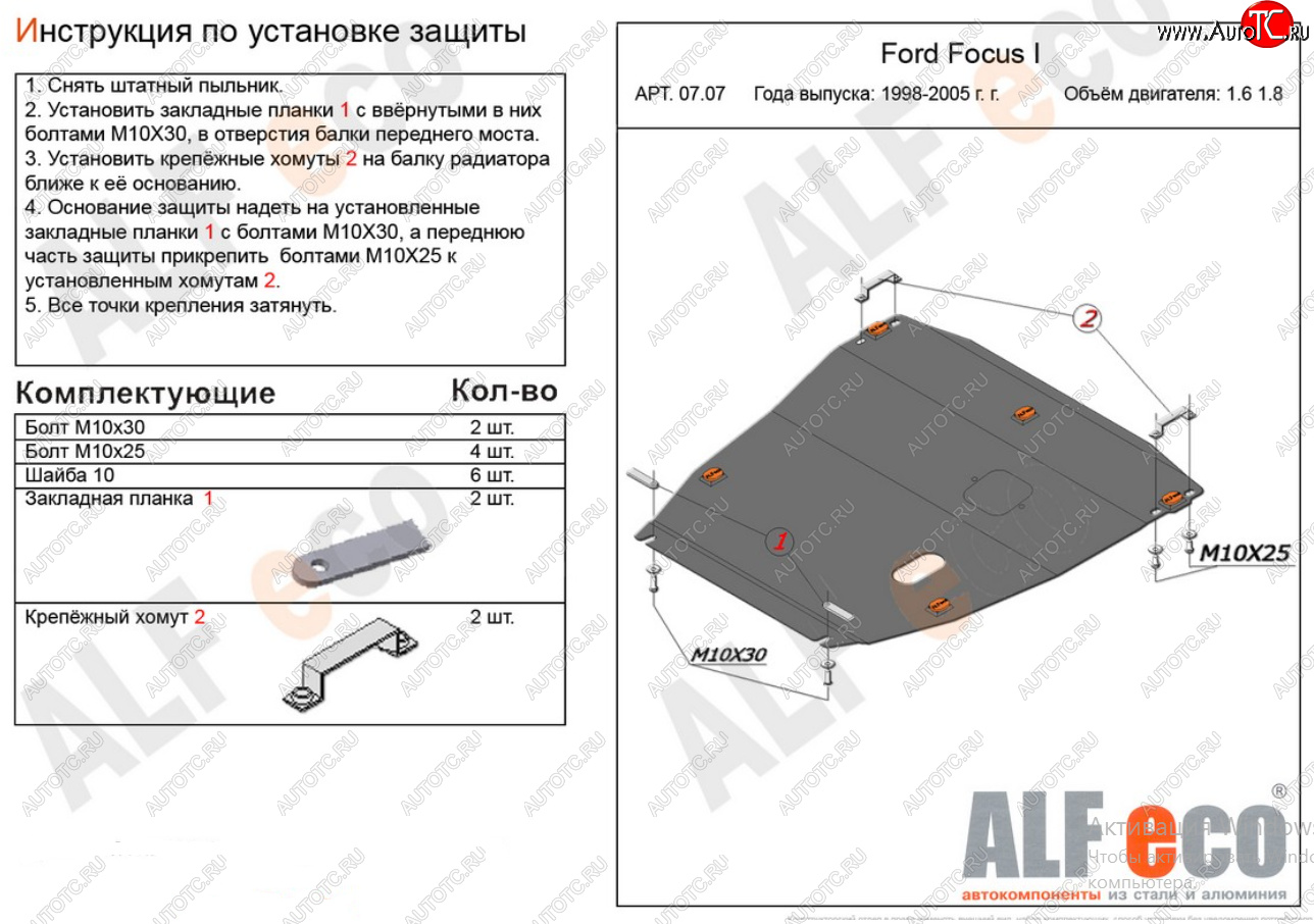 17 999 р. Защита картера двигателя и КПП (V-1,6; 1,8) Alfeco  Ford Focus  1 (1998-2005) седан дорестайлинг, универсал дорестайлинг, хэтчбэк 3 дв. дорестайлинг, хэтчбэк 5 дв. дорестайлинг, седан рестайлинг, универсал рестайлинг, хэтчбэк 3 дв. рестайлинг, хэтчбэк 5 дв. рестайлинг (Алюминий 4 мм)  с доставкой в г. Кемерово