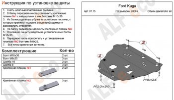 Защита картера двигателя и КПП Alfeco Ford Kuga 1 (2008-2013) (Алюминий 4 мм)