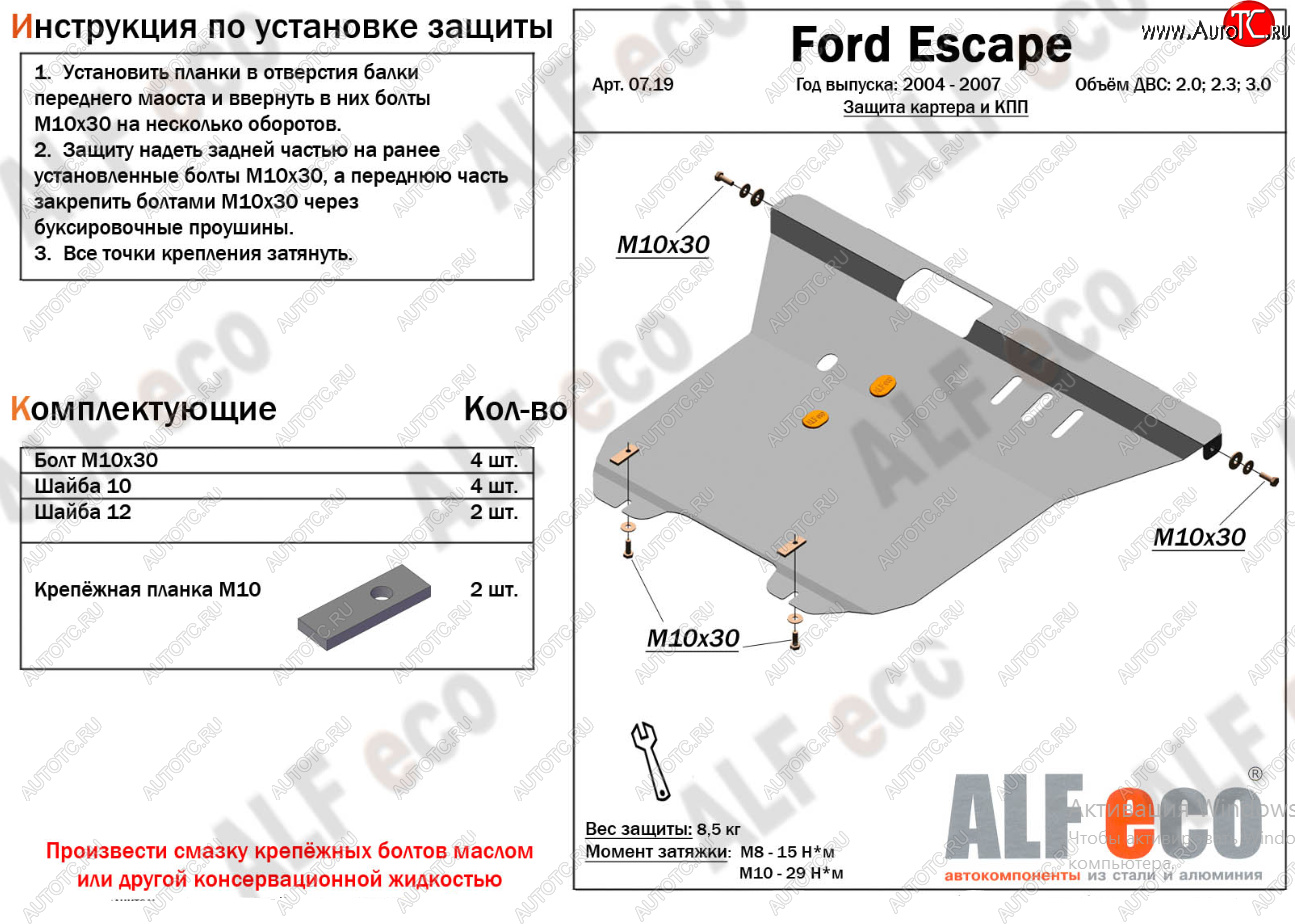 18 349 р. Защита картера двигателя и КПП (V-2,0; 2,3; 3,0) Alfeco  Ford Escape  1 (2004-2007) рестайлинг (Алюминий 4 мм)  с доставкой в г. Кемерово
