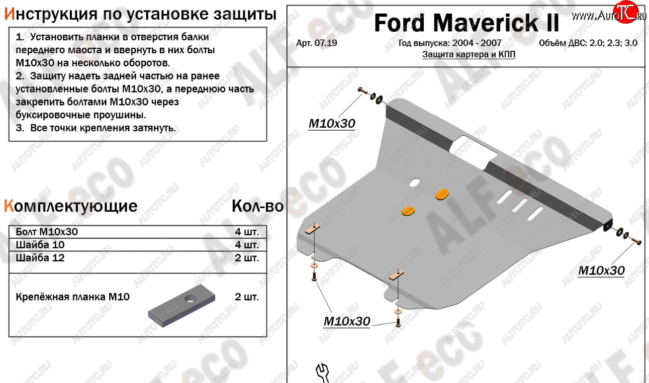 18 349 р. Защита картера и КПП Алюминий (4мм)  Ford Maverick  TM1 (2004-2007) рестайлинг, 5 дв. (Алюминий 4 мм)  с доставкой в г. Кемерово