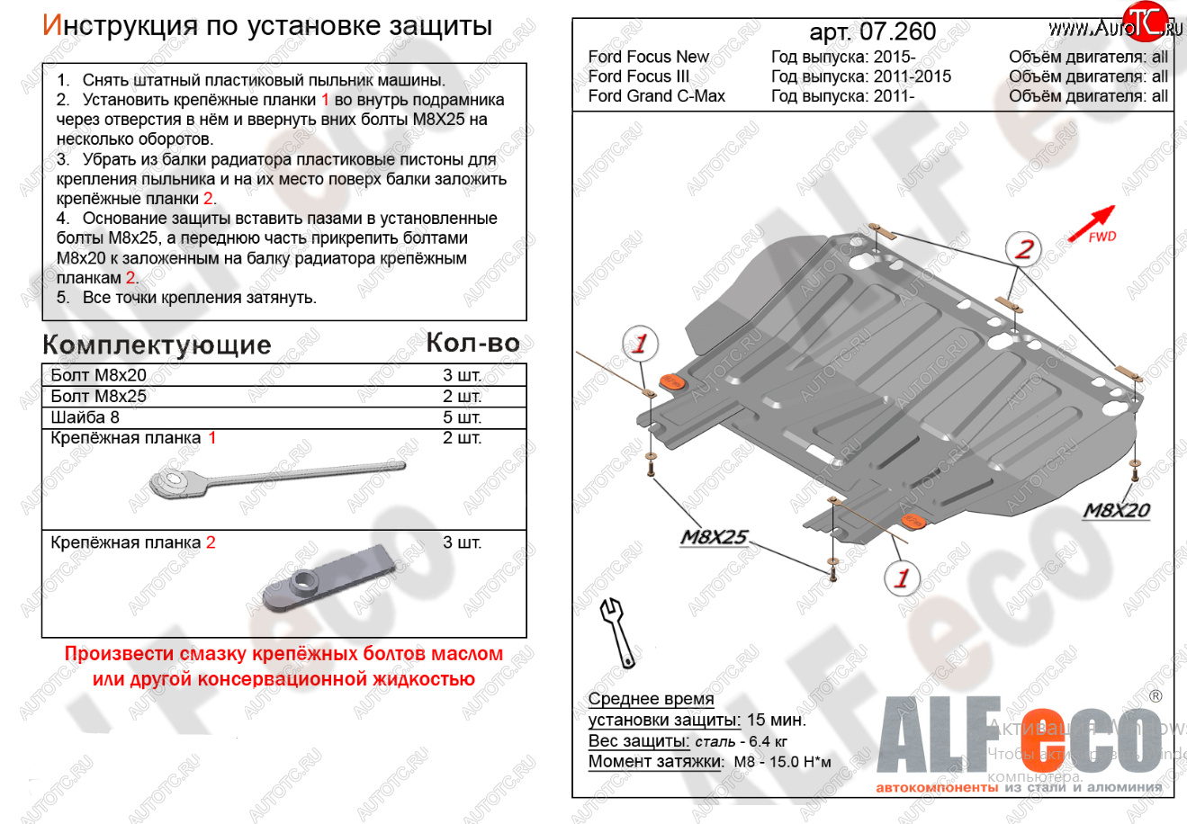 9 999 р. Защита картера двигателя и КПП (V-1,6; 1,8; 2,0) Alfeco  Ford Focus  2 (2004-2011)  седан дорестайлинг, универсал дорестайлинг, хэтчбэк 3 дв. дорестайлинг, хэтчбэк 5 дв. дорестайлинг, седан рестайлинг, универсал рестайлинг, хэтчбэк 3 дв. рестайлинг, хэтчбэк 5 дв. рестайлинг (Алюминий 4 мм)  с доставкой в г. Кемерово