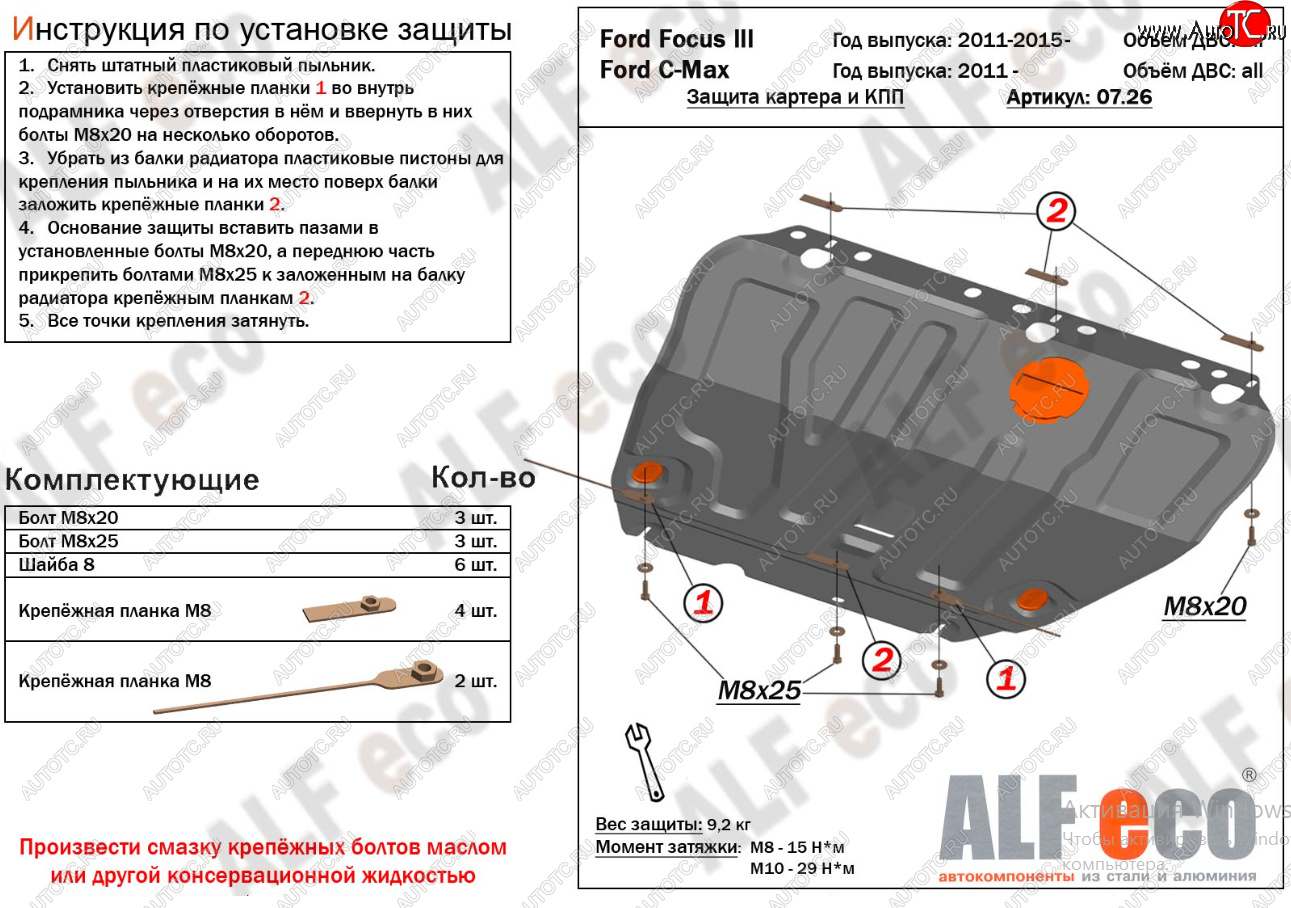 15 499 р. Защита картера двигателя и КПП (V-1,6; 1,8; 2,0) Alfeco  Ford Focus  2 (2004-2011)  седан дорестайлинг, универсал дорестайлинг, хэтчбэк 3 дв. дорестайлинг, хэтчбэк 5 дв. дорестайлинг, седан рестайлинг, универсал рестайлинг, хэтчбэк 3 дв. рестайлинг, хэтчбэк 5 дв. рестайлинг (Алюминий 4 мм)  с доставкой в г. Кемерово