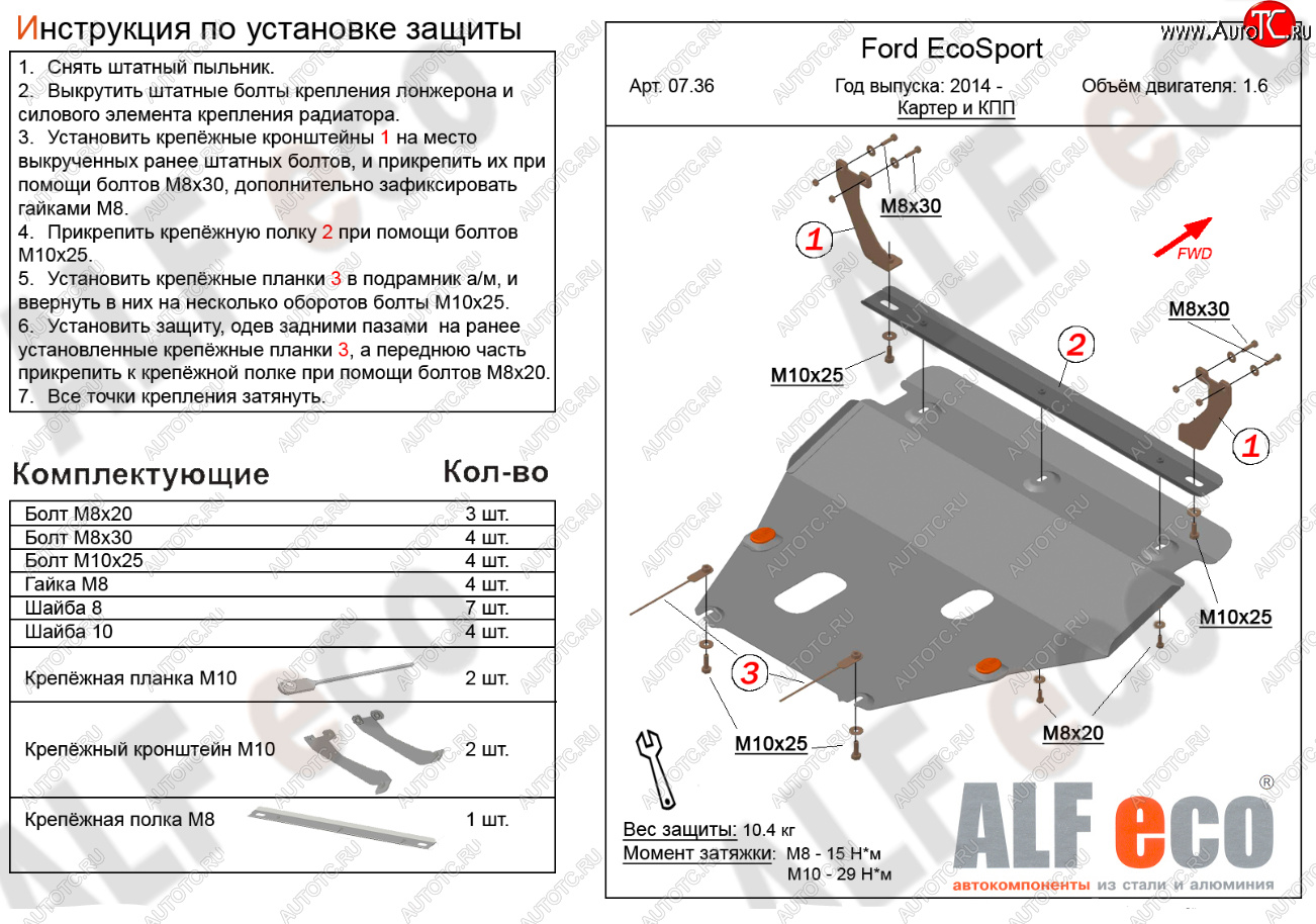 16 849 р. Защита картера двигателя и КПП (V-1,6; 2,0) Alfeco  Ford EcoSport (2013-2019) дорестайлинг (Алюминий 4 мм)  с доставкой в г. Кемерово