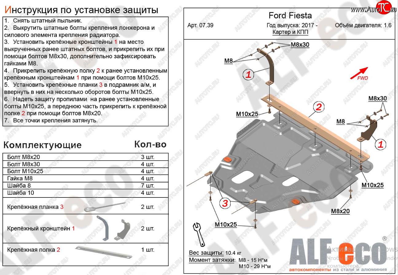 16 849 р. Защита картера двигателя и КПП Alfeco  Ford Fiesta  B479 (2017-2022) хэтчбэк 5 дв. (Алюминий 4 мм)  с доставкой в г. Кемерово