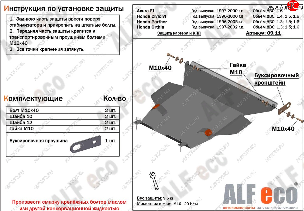 15 999 р. Защита картера двигателя и КПП (V1,6 л) ALFECO  Acura EL  MB (1997-2000) (алюминий 4 мм)  с доставкой в г. Кемерово