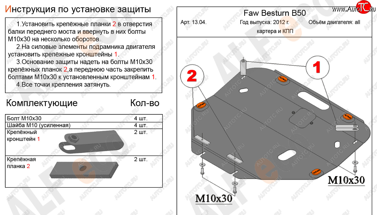14 899 р. Защита картера двигателя и КПП Alfeco  FAW Besturn B50 (2012-2017) рестайлинг (Алюминий 4 мм)  с доставкой в г. Кемерово