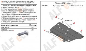 11 999 р. Защита картера двигателя и КПП Alfeco  CITROEN C3 Picasso ( дорестайлинг,  рестайлинг) (2008-2017) (Алюминий 4 мм)  с доставкой в г. Кемерово. Увеличить фотографию 2