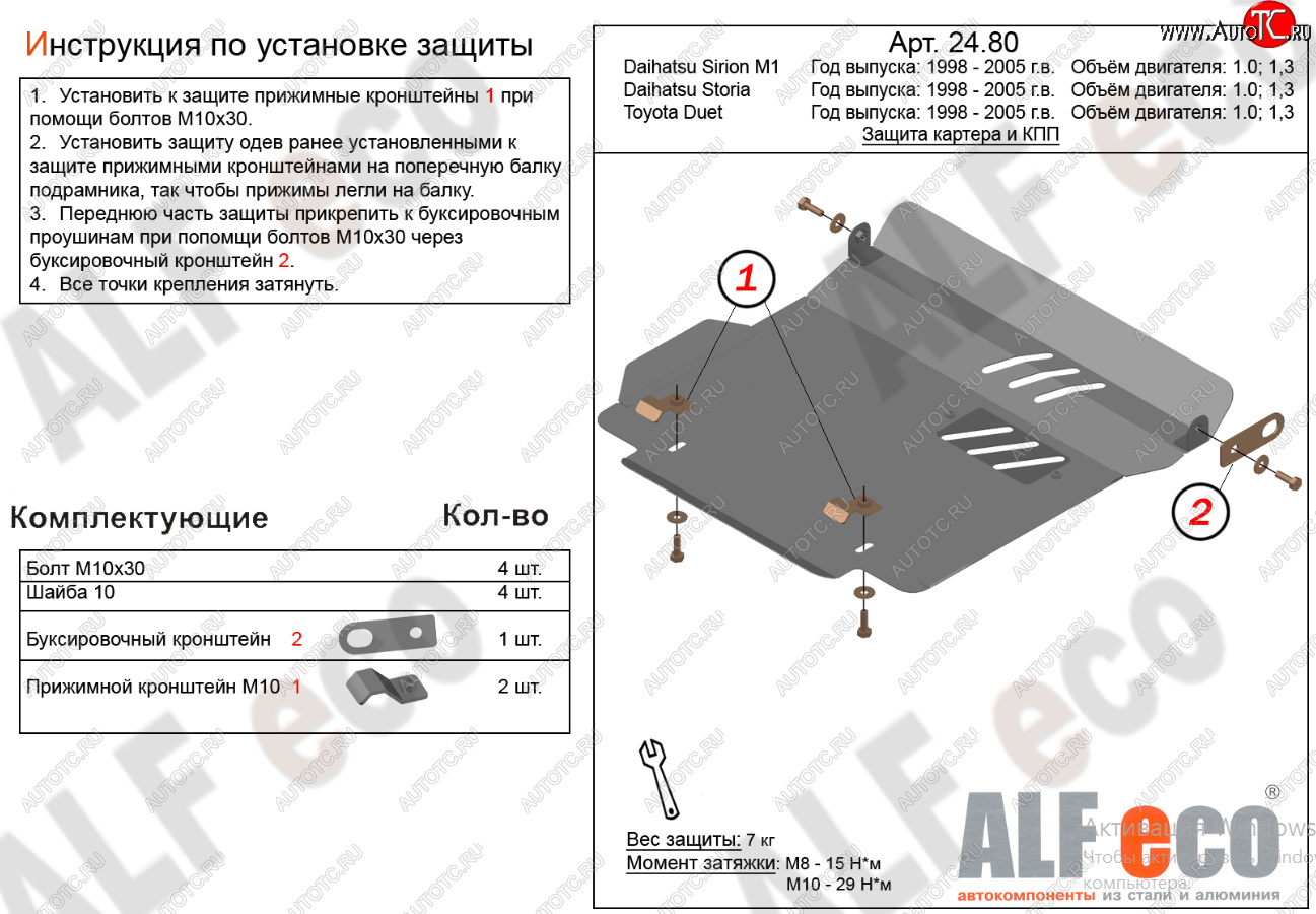 10 999 р. Защита картера двигателя и КПП (V-1,0; 1,3) Alfeco  Daihatsu Sirion (1998-2005) (Алюминий 4 мм)  с доставкой в г. Кемерово