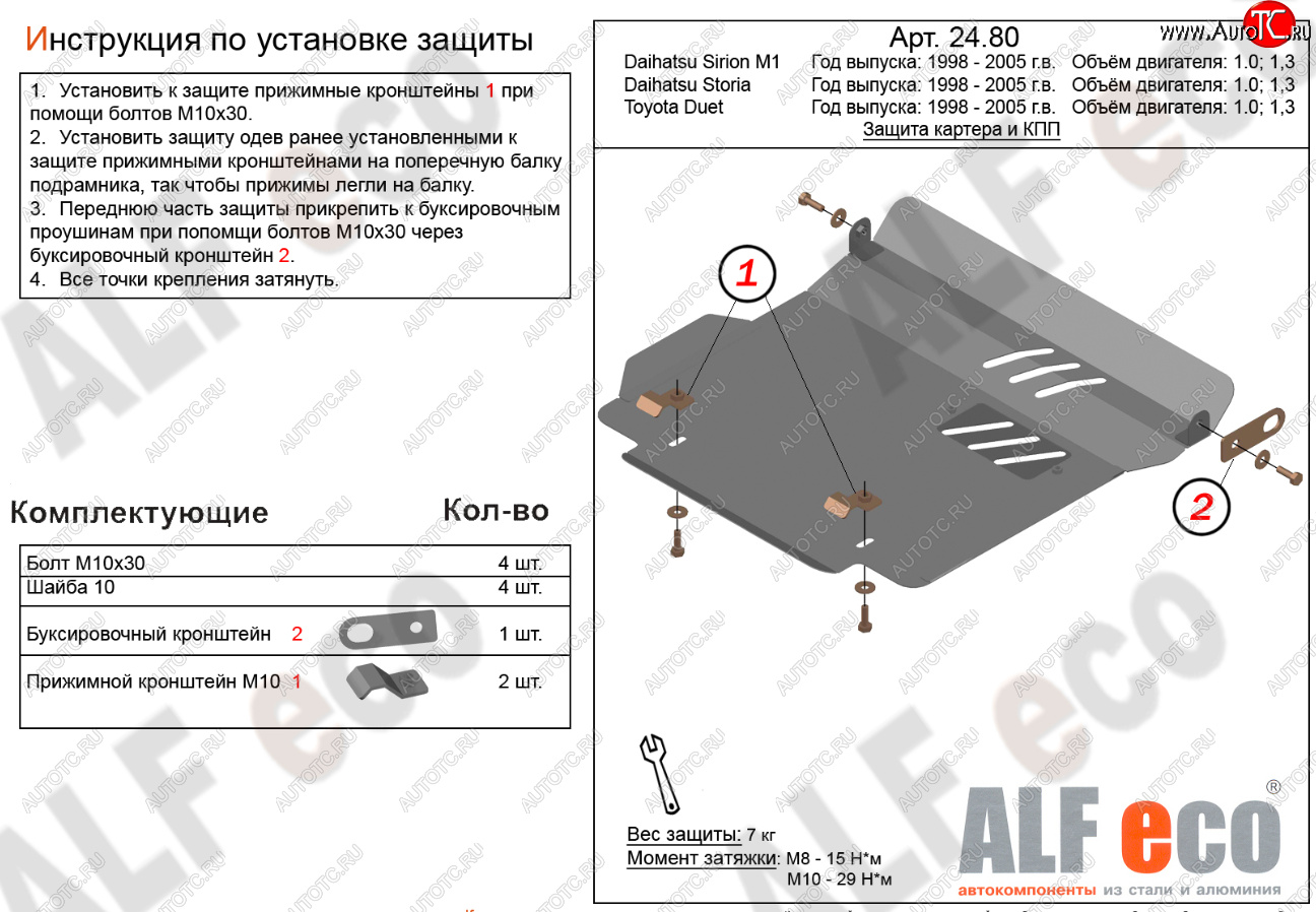 10 999 р. Защита картера двигателя и КПП (V-1,0; 1,3) Alfeco  Daihatsu Storia (1998-2004) хэтчбэк 5 дв. дорестайлинг, хэтчбэк 5 дв. 1-ый рестайлинг, хэтчбэк 5 дв. 2-ой рестайлинг (Алюминий 4 мм)  с доставкой в г. Кемерово