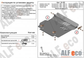 3 199 р. Защита картера двигателя и КПП (V-1,0; 1,3) Alfeco Daihatsu Storia хэтчбэк 5 дв. дорестайлинг (1998-2000) (Сталь 2 мм)  с доставкой в г. Кемерово. Увеличить фотографию 1