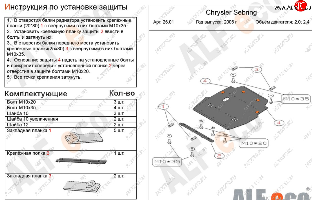 16 749 р. Защита картера двигателя и КПП (V-2,0; 2,4) Alfeco  Chrysler Sebring  JR (2000-2003) седан дорестайлинг (Алюминий 4 мм)  с доставкой в г. Кемерово