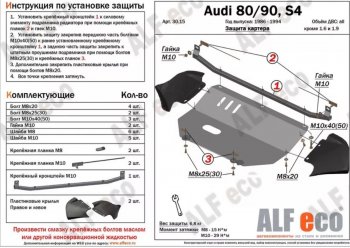 16 549 р. Защита картера (V1,6/2,0 л) ALFECO  Audi 80  B4 (1991-1996) купе, седан (алюминий 2 мм)  с доставкой в г. Кемерово. Увеличить фотографию 1