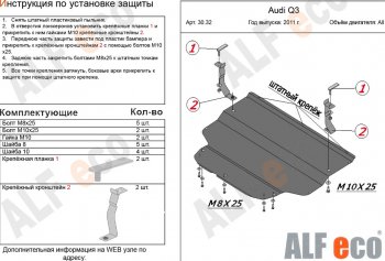 Защита картера и КПП (1,4. 2,0 АТ) ALFECO Audi Q3 8U рестайлинг (2014-2018) (алюминий 3 мм)