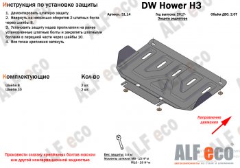 Защита картера двигателя (V-2,0T) Alfeco Great Wall Hover H3 (2017-2025) (Алюминий 3 мм)