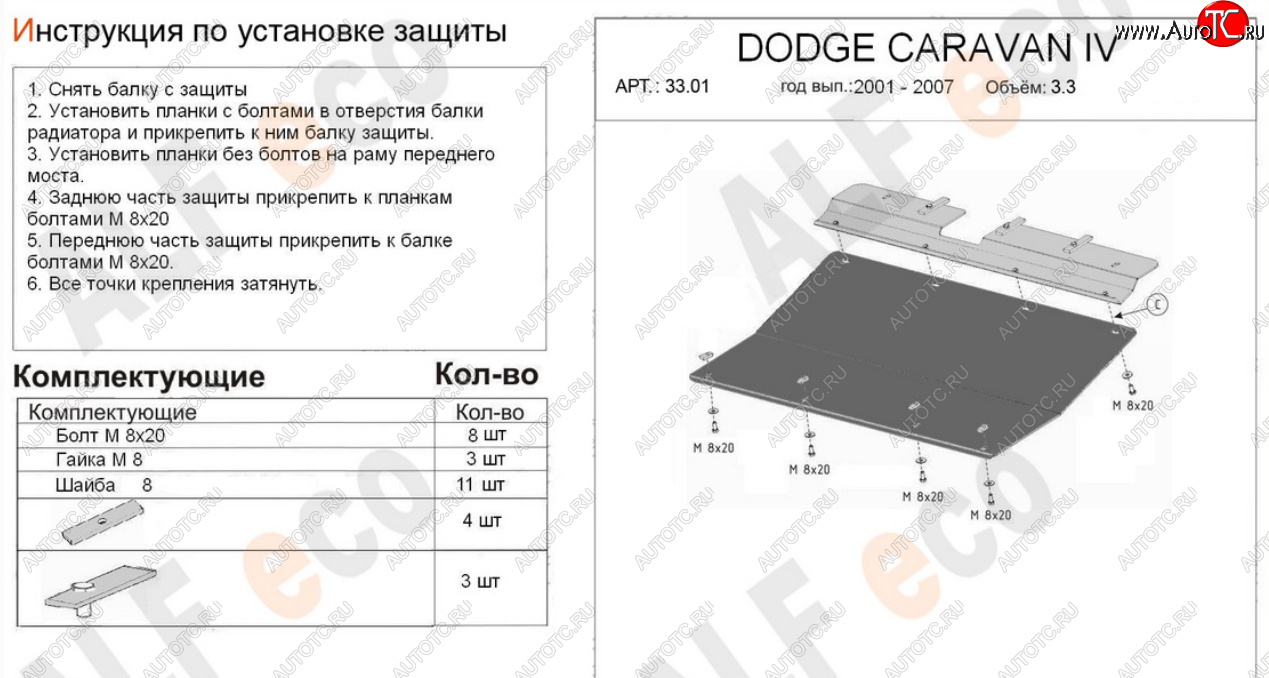 12 999 р. Защита картера двигателя и КПП (V-2,4; 3,3; 3,8) Alfeco  Dodge Caravan (2000-2007) (Алюминий 4 мм)  с доставкой в г. Кемерово