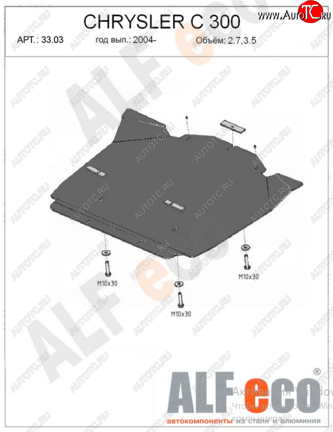 12 799 р. Защита картера двигателя (V-2,7; 3,5) Alfeco  Chrysler 300C  LX (2004-2011) седан (Алюминий 4 мм)  с доставкой в г. Кемерово