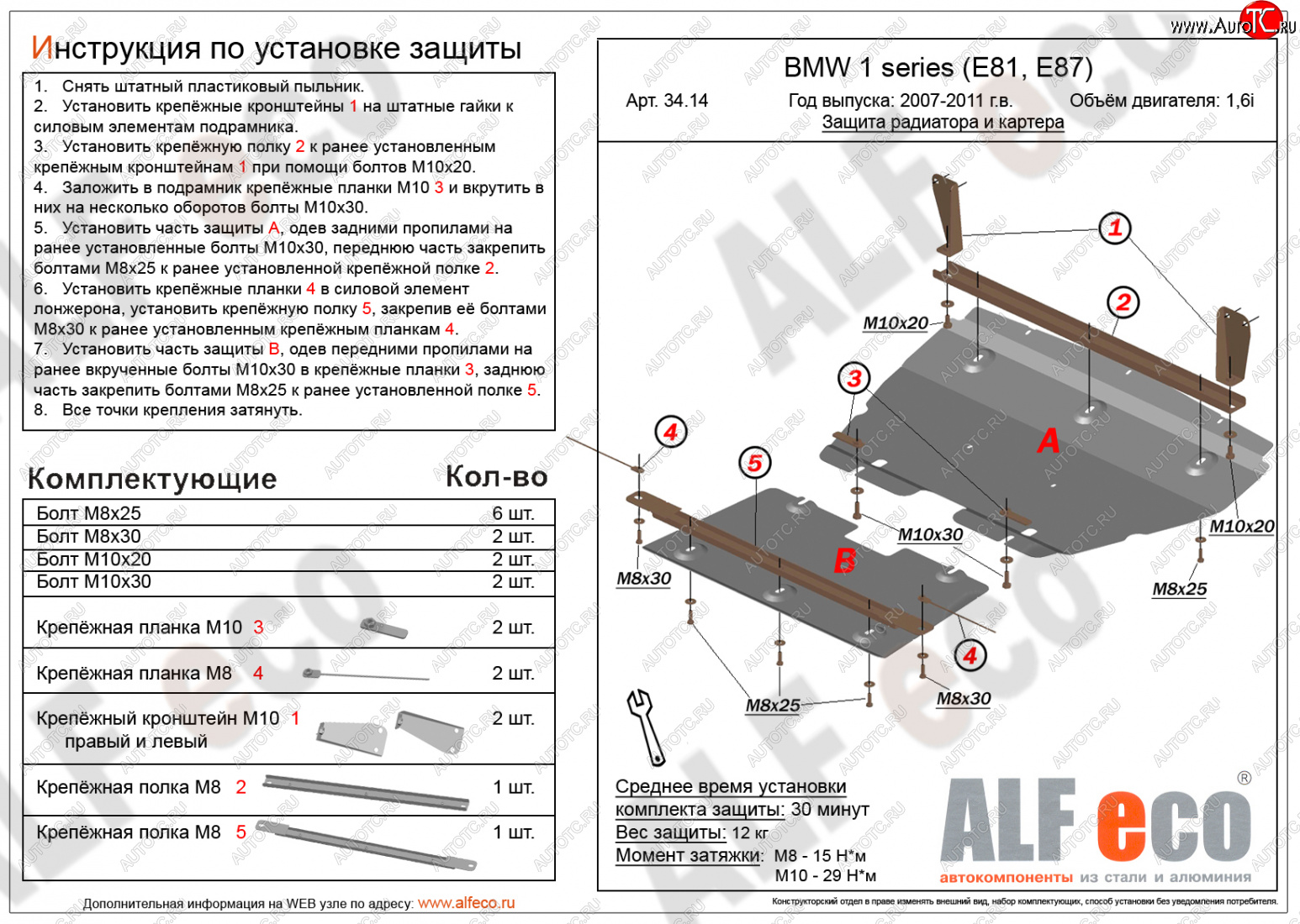 16 999 р. Защита радиатора и картера (2 части, 1,6; 1,8; 2,0) ALFECO  BMW 1 серия ( E87,  E82,  E81) (2004-2013) хэтчбэк 5 дв. дорестайлинг, купе 1-ый рестайлинг, хэтчбэк 3 дв. рестайлинг, хэтчбэк 5 дв. рестайлинг, купе 2-ой рестайлинг (алюминий 3 мм)  с доставкой в г. Кемерово