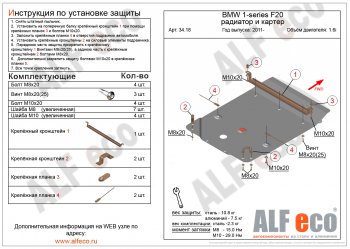 4 299 р. Защита радиатора и картера (1,6) ALFECO  BMW 1 серия ( F21,  F20) (2011-2020) хэтчбэк 3 дв. дорестайлинг, хэтчбэк 5 дв. дорестайлинг, хэтчбэк 3 дв. 1-ый рестайлинг, хэтчбэк 3 дв. 2-ой рестайлинг, хэтчбэк 5 дв. 2-ой рестайлинг (сталь 2 мм)  с доставкой в г. Кемерово. Увеличить фотографию 1