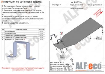 Защита картера двигателя Alfeco FAW Tiger V  1066 (2019-2025) грузовик (Алюминий 3 мм)