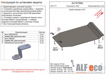 Защита картера двигателя и КПП Alfeco FAW Bestune T77 рестайлинг1 (2022-2025)