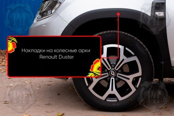 Передняя левая накладка на колесные арки Русская Артель Renault Duster HM рестайлинг (2021-2024) (Поверхность текстурная)