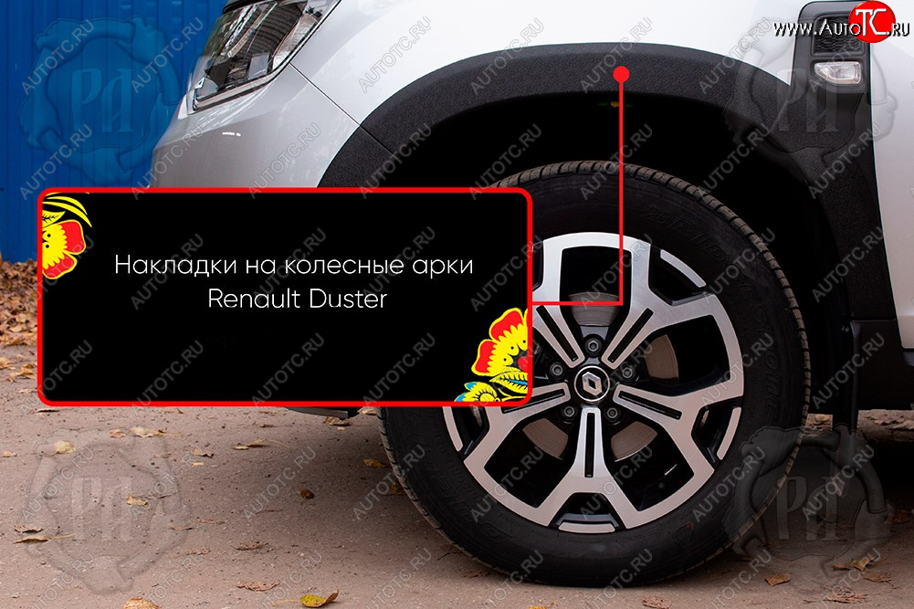 1 919 р. Передняя левая накладка на колесные арки Русская Артель  Renault Duster  HM (2021-2024) рестайлинг (Поверхность текстурная)  с доставкой в г. Кемерово