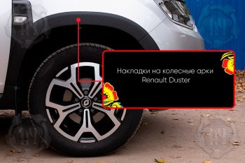 Передняя правая накладка на колесные арки Русская Артель Renault Duster HM рестайлинг (2021-2024) (Поверхность текстурная)