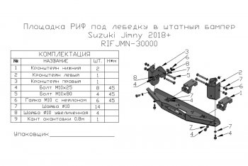 17 099 р. Площадка под лебёдку РИФ (в штатный бампер, для лебёдок 4500 серии) технику из списка применимости  с доставкой в г. Кемерово. Увеличить фотографию 6