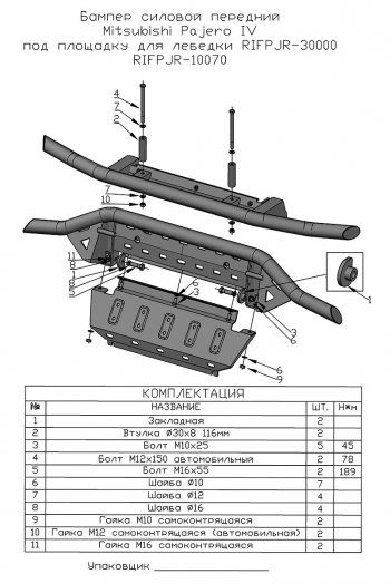 43 999 р. Бампер передний силовой РИФ  Mitsubishi Pajero ( 4 V90,  4 V80) (2006-2020) дорестайлинг, дорестайлинг, 1-ый рестайлинг, 3 дв. 1-ый рестайлинг, 2-ой рестайлинг (Под площадку для лебёдки RIFPJR-30000 с защитой радиатора)  с доставкой в г. Кемерово. Увеличить фотографию 11