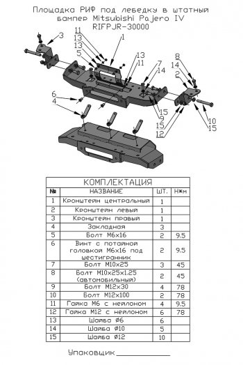 22 449 р. Площадка под лебёдку РИФ (в штатный бампер)  Mitsubishi Pajero ( 4 V90,  4 V80) (2006-2020) дорестайлинг, 1-ый рестайлинг, 3 дв. 1-ый рестайлинг, 2-ой рестайлинг  с доставкой в г. Кемерово. Увеличить фотографию 5
