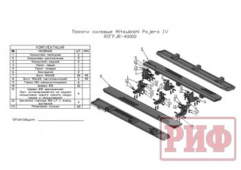 55 109 р. Защита порогов с подножкой РИФ Mitsubishi Pajero 4 V90 2-ой рестайлинг (2014-2020)  с доставкой в г. Кемерово. Увеличить фотографию 8